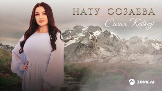 Нату Созаева - Салам, Кавказ!