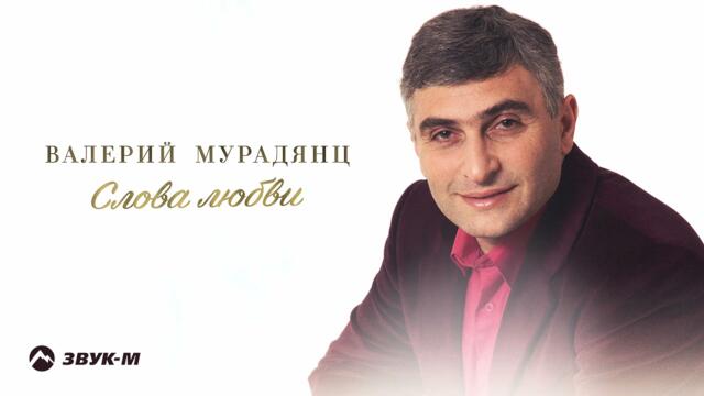 Валерий Мурадянц - Слова любви