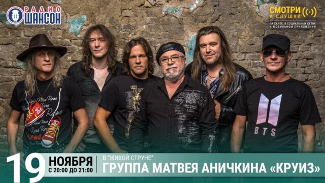 Группа Матвея Аничкина «Круиз». Концерт на Радио Шансон («Живая струна»)
