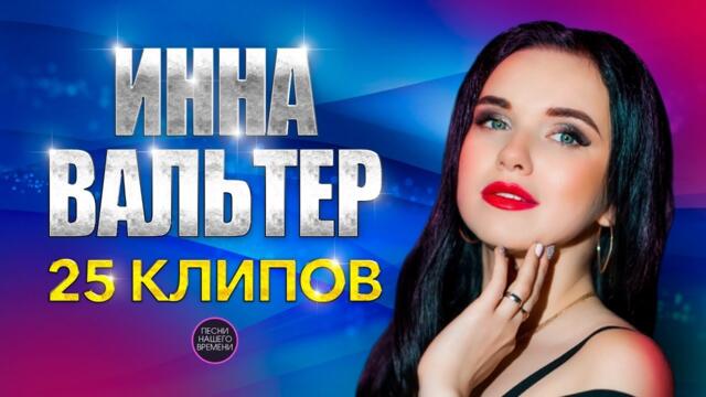 Инна Вальтер. 25 клипов 🔥🔥🔥💃 Сборник лучших видео Инны Вальтер 2020-2021 годы.
