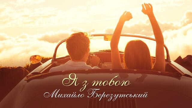 Михайло Березутський   -    Я  з  тобою