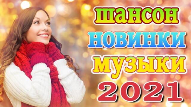 Нереально красивый Шансон года 2021💕 Хиты Шансона 2021