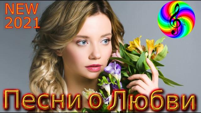 Обалденные песни о Любви!!! Сборник 2021!!!