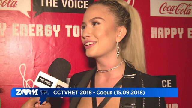 CCTVHET 2018 - София - Тita (част IV)