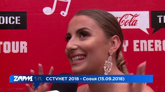 CCTVHET 2018 - София - Михаела Маринова (част III)