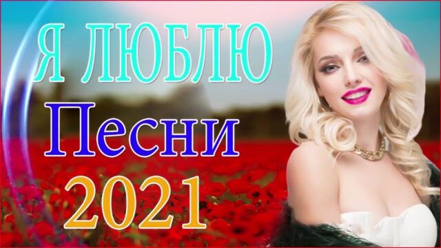 ПОДАРИ МНЕ НОЧЬ 🍂 ХИТЫ ШАНСОНА ДЛЯ ТАНЦПОЛА 🍂