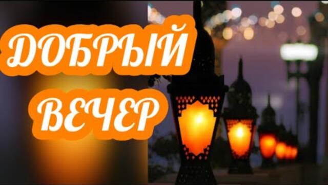 ДОБРЫЙ ВЕЧЕР , ДРУЗЬЯ🥰