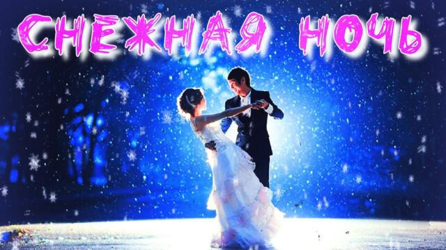 Andre TAY  -  Снежная Ночь!