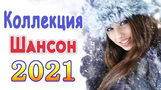 Слушаем Кайфуем!  💖  Хиты Шансона 2021 💥 Звучит Шансон