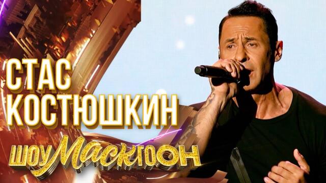 СТАС КОСТЮШКИН - ANOTHER DAY IN PARADISE / ШОУМАСКГООН