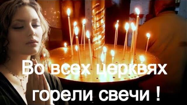 Пётр Лысенко - Во всех церквях  горели свечи!