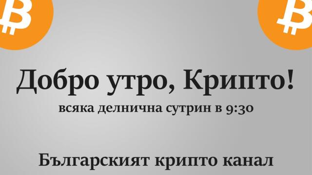 Добро утро, Крипто! епизод 267 - 22.11.2021