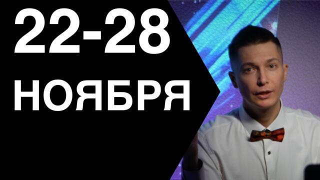 Что будет 22-28 ноября гороскоп недели в коридоре затмения  ностальгия  Павел Чудинов