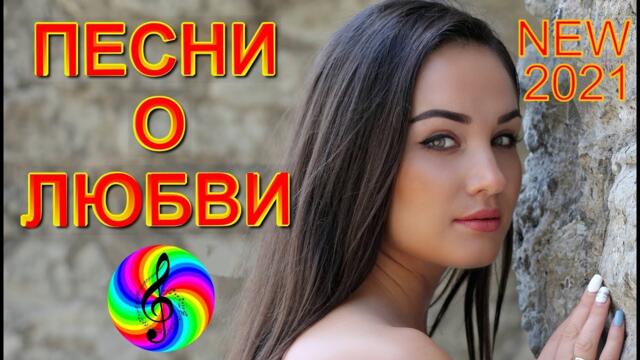 Сборник красивых песен о Любви!