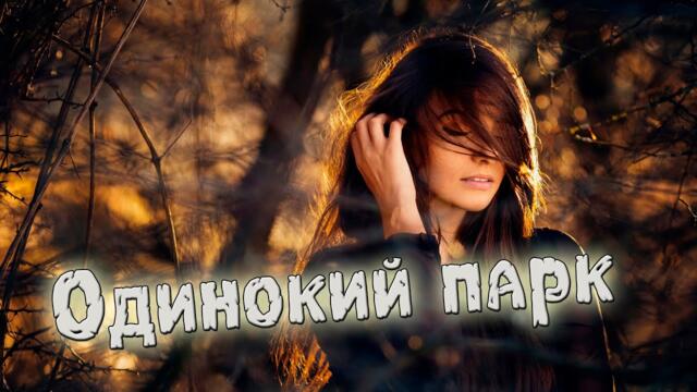 Гр. Мы из 90х - Одинокий парк