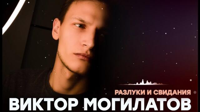 Виктор Могилатов  -  РАЗЛУКИ И СВИДАНИЯ