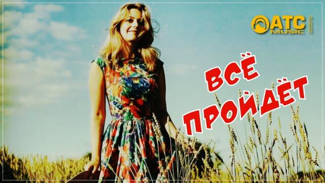 Сергей Одинцов - Всё пройдет