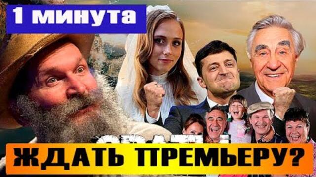 «Выход переносится»: режиссер «Сватов» назвал новые сроки премьеры #shorts