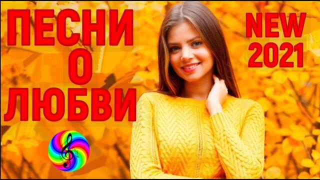 Самые красивые песни о Любви!