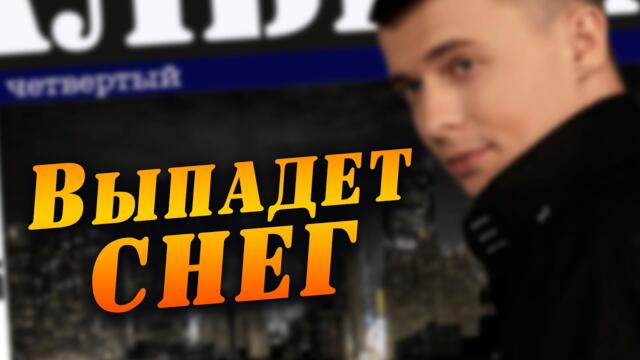 АЛЕКСАНДР КУРГАН и Саша Сирень  - Выпадет снег