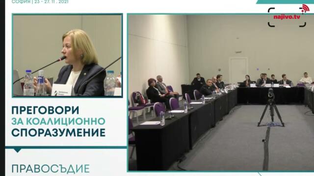 Коалиционни преговори за правителство по тема “Правосъдие” - първа част