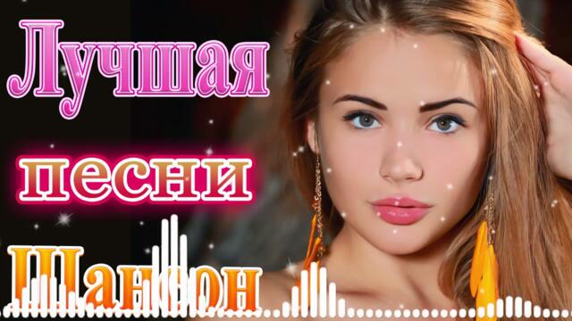 ПОДАРИ МНЕ НОЧЬ 🍂 ХИТЫ ШАНСОНА ДЛЯ ТАНЦПОЛА 🍂