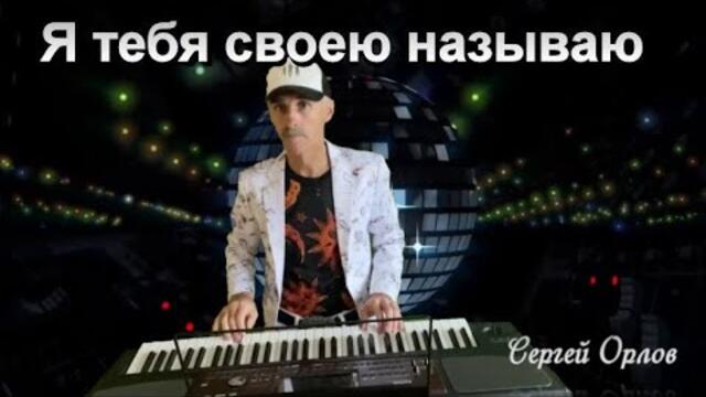 Сергей Орлов   -   Я тебя своею называю