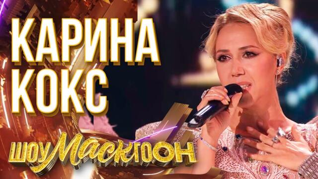 КАРИНА КОКС - ALL THAT SHE WANTS / ШОУМАСКГООН