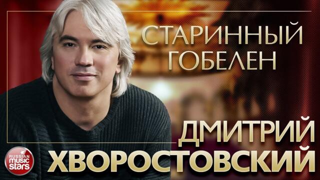 ДМИТРИЙ ХВОРОСТОВСКИЙ ❂ СТАРИННЫЙ ГОБЕЛЕН ❂