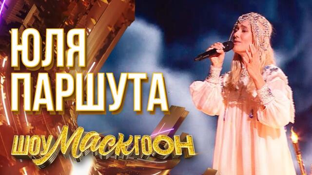 ЮЛЯ ПАРШУТА - НА БЕРЕГУ НЕБА / ШОУМАСКГООН