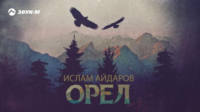 Ислам Айдаров - Орел