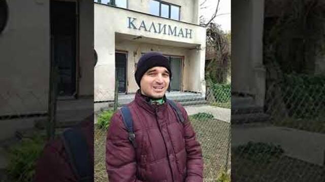 БОРИСЛАВ БОРИСОВ - КАЛИМАНКУ, ДЕНКУ - ВИДИН