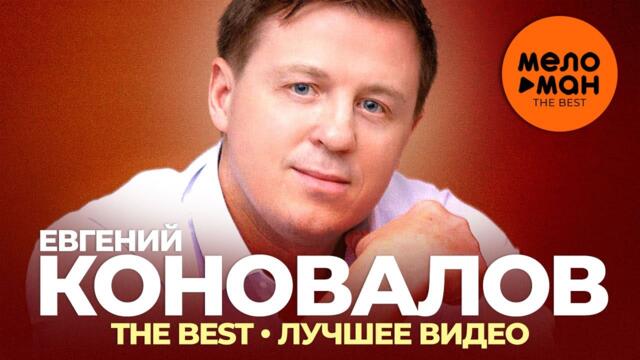 Евгений Коновалов - The Best - Лучшее видео 2021