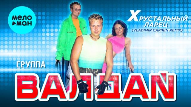 ВАЛДАЙ  - Хрустальный ларец