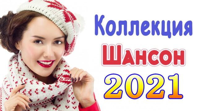 Слушаем Кайфуем!🔥 Хиты Шансона 2021🔥Лучшие Песни 2021