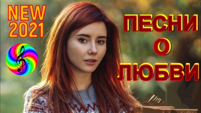 Нереально красивые песни про любовь!!!