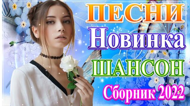 Нереально красивый Шансон  года 2021🍁 Самые Популярные ПЕСНИ ГОДА