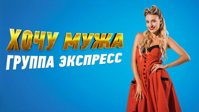 Группа Экспресс  -  Хочу мужа