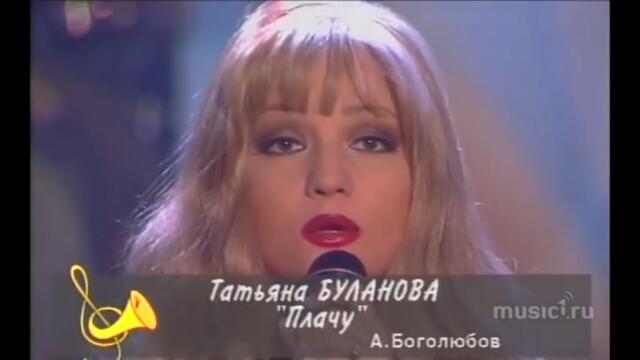 Татьяна Буланова - Плачу (1995) (Бг Превод)