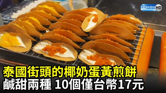 泰國街頭的椰奶蛋黃煎餅 鹹甜兩種10個僅台幣17元｜Delicious Thai street food crispy crepes