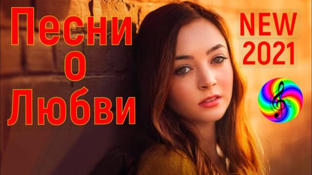 Сборник красивых песен о Любви!