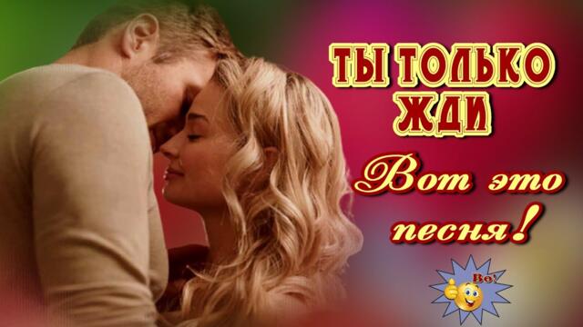 Денис Рычков и Саша Рычкова - Ты только жди