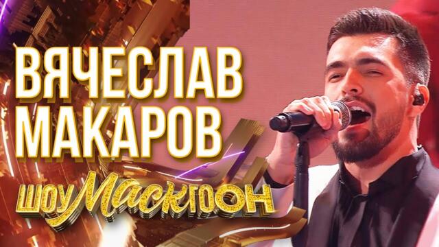 ВЯЧЕСЛАВ МАКАРОВ - СИМОНА / ШОУМАСКГООН