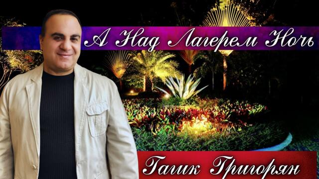 Гагик Григорян - А Над Лагерем Ночь