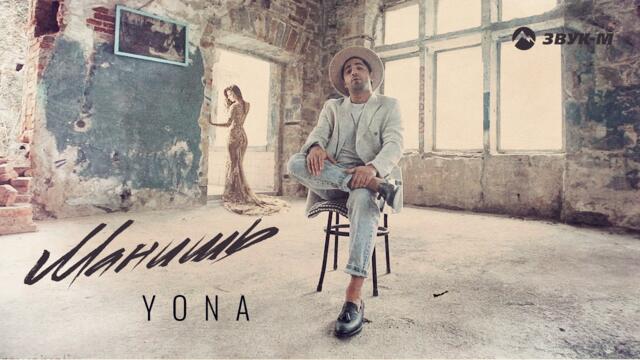 Yona - Манишь