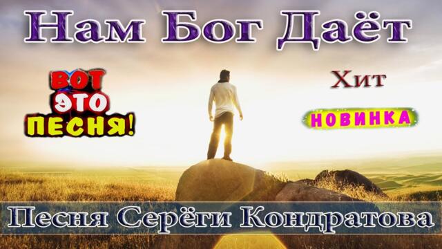 Вячеслав СИДОРЕНКО  -  "НАМ БОГ ДАЁТ".