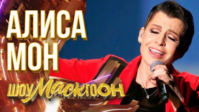 АЛИСА МОН - ЯТЛ / ШОУМАСКГООН