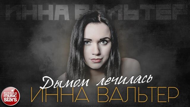 ИННА ВАЛЬТЕР — ДЫМОМ ЛЕЧИЛАСЬ