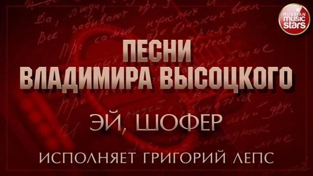 ПЕСНИ ВЛАДИМИРА ВЫСОЦКОГО ✮ ЭЙ, ШОФЕР ✮ ИСПОЛНЯЕТ ГРИГОРИЙ ЛЕПС