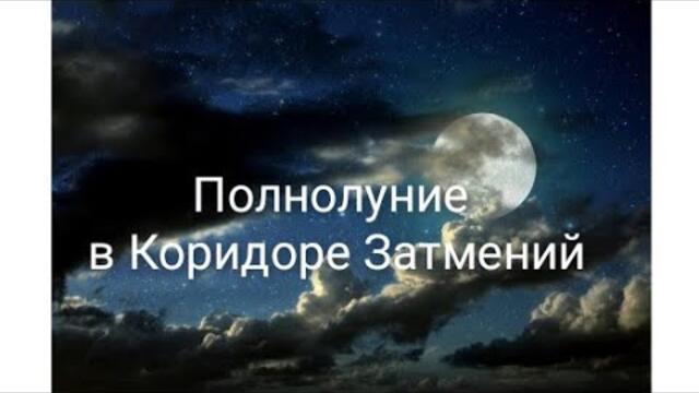 Полнолуние в коридоре Затмений
